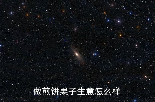 做煎餅果子生意怎么樣