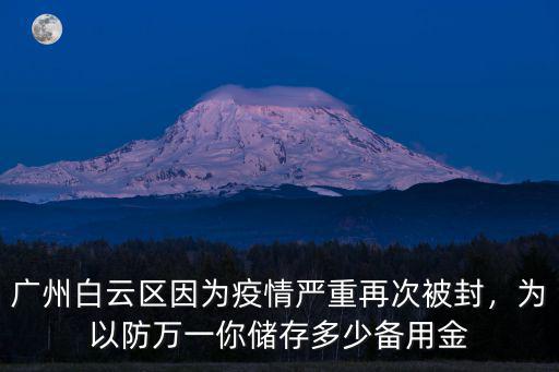 廣州封控管理區域多少個,今天廣州多區域解封