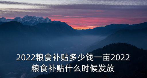 韶關糧食補貼多少錢,遼寧省的糧食補貼是多少錢