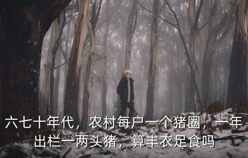 浙江一年出欄多少豬,一年出欄一兩頭豬