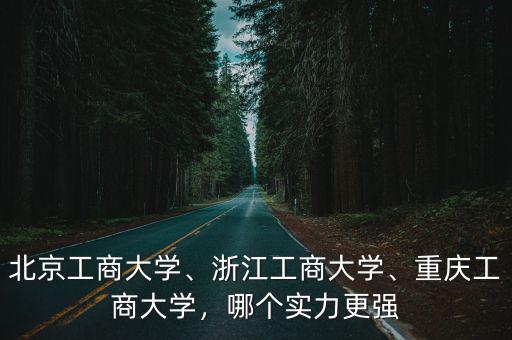 浙江工商大學有多少個,浙江工商大學