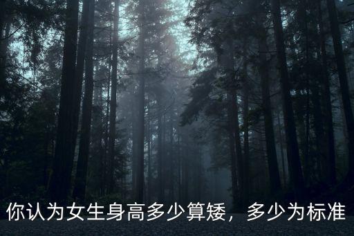 溫州女人一般身高多少,你認為女生身高多少算矮
