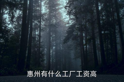 惠州smt廠工資怎么樣,想去惠州上班
