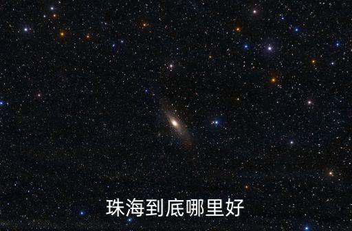 珠海到底哪里好