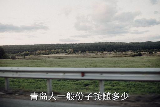 青島人一般份子錢隨多少