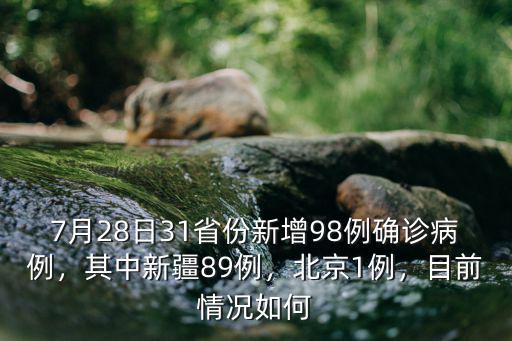 7月28日31省份新增98例確診病例，其中新疆89例，北京1例，目前情況如何