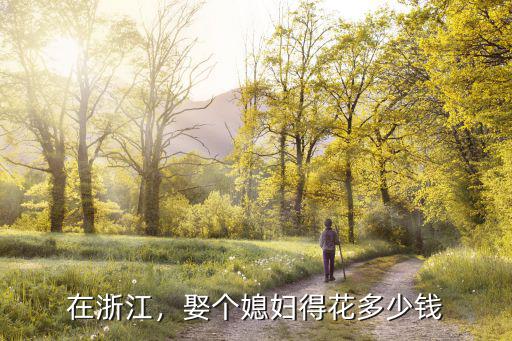 娶浙江女人需要多少錢,娶個宿遷女孩需要花多少錢