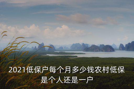 2021年廣東云浮低保金是多少,2021低保戶每個月多少錢