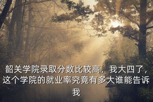 韶關(guān)學(xué)院錄取分?jǐn)?shù)線多少,韶關(guān)學(xué)院錄取分?jǐn)?shù)比較高