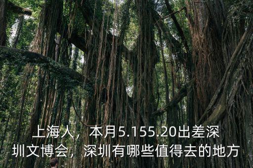文博會 深圳 在哪里,深圳文博會下周開幕