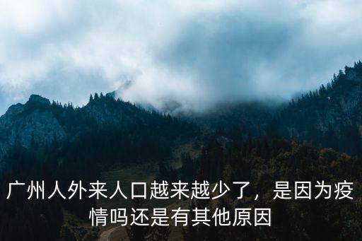 廣州外地人流到哪里了,廣州哪里外來(lái)人比較多