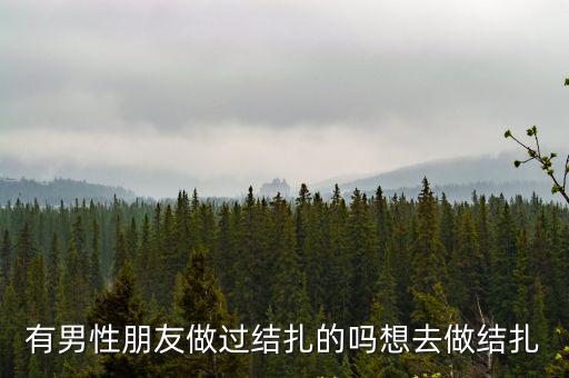 惠州結扎男性去哪里,男性避孕針去哪里打