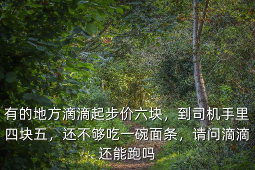 中山滴滴起步價多少,滴滴起步價司機到手多少錢
