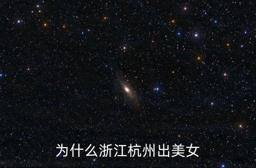 為什么浙江杭州出美女