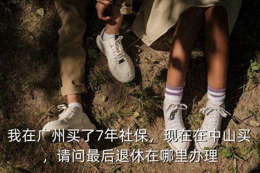 中山在哪里辦理退休,請問最后退休在哪里辦理