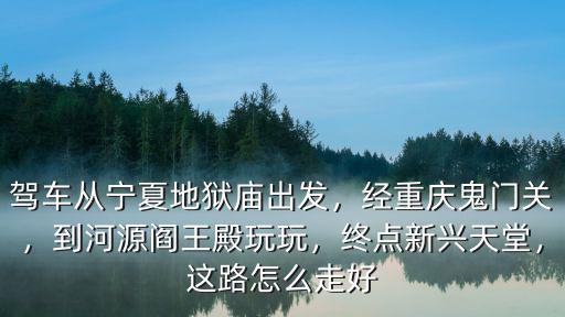 肇慶到新興天堂怎么走,這路怎么走好