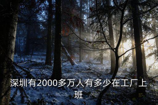 深圳有2000多萬人有多少在工廠上班