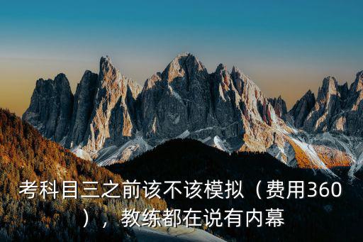 清遠科目三模擬考多少錢,你考科目三花了多少錢