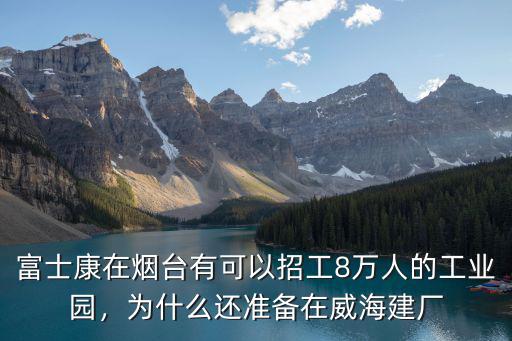 煙臺在廠里上班 有多少工資待遇,這樣的人有多少