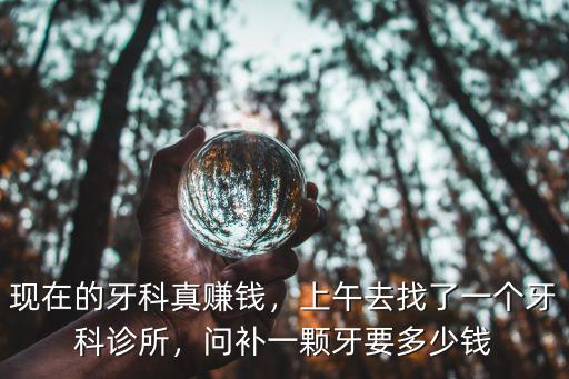 寧波現在補牙多少一顆,問補一顆牙要多少錢