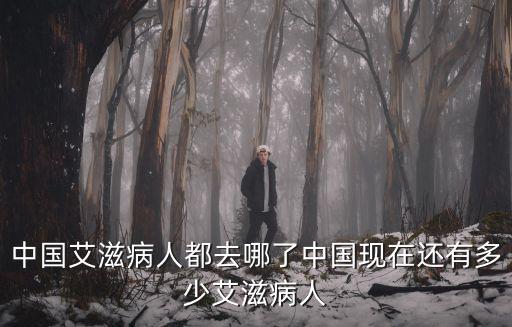 臺州艾滋病感染者有多少人,為什么艾滋病人沒有被隔離