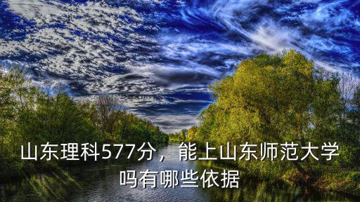 山東理科2015年錄取分數線是多少分,山東理科577分