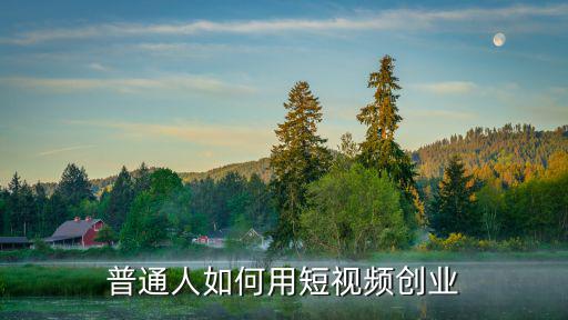 深圳西瓜視頻怎么創業,西瓜視頻怎么掙錢