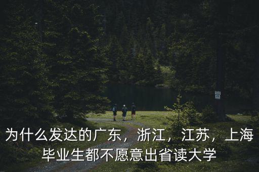 廣東有多少學生讀大學,準備去廣州讀大學了