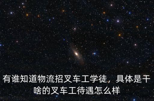 深圳叉車工待遇怎么樣,有誰知道物流招叉車工學徒