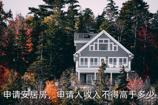 申請安居房，申請人收入不得高于多少
