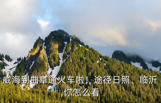 威海到曲阜汽車要多少時(shí)間,濟(jì)寧到威海坐火車還是汽車