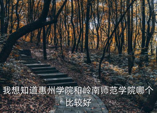 惠州學(xué)院畢業(yè)生就業(yè)怎么樣,女兒被惠州學(xué)院錄取