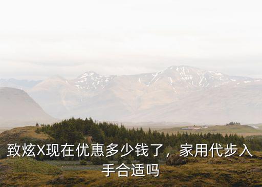 泰安致炫優(yōu)惠多少,致炫X現(xiàn)在優(yōu)惠多少錢了