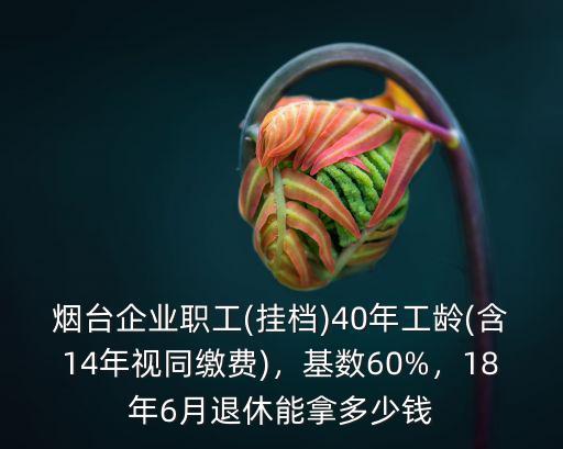 煙臺退休工資是多少錢一個月,煙臺企業職工