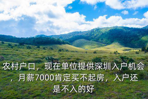 深圳戶口入哪里好,農村戶口好還是深圳戶口好