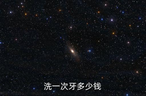 洗一次牙多少錢