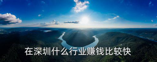 在深圳什么行業賺錢比較快