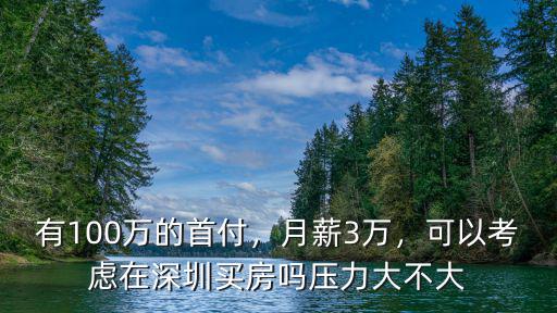 深圳100萬的首付 月供大概多少,有100萬的首付