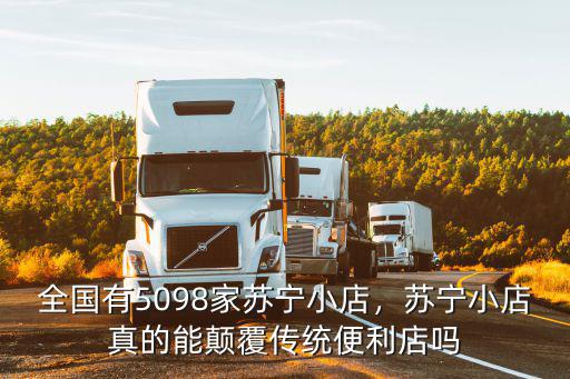 全國有5098家蘇寧小店，蘇寧小店真的能顛覆傳統便利店嗎
