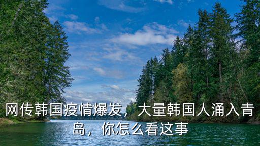 2019青島有多少韓國人,大量韓國人涌入青島