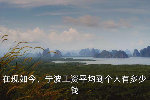寧波的普遍工資是多少,寧波的平均工資多少