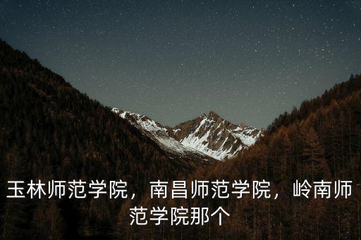 湛江嶺南師范學院排全國多少名,湛江的嶺南師范學院怎么樣