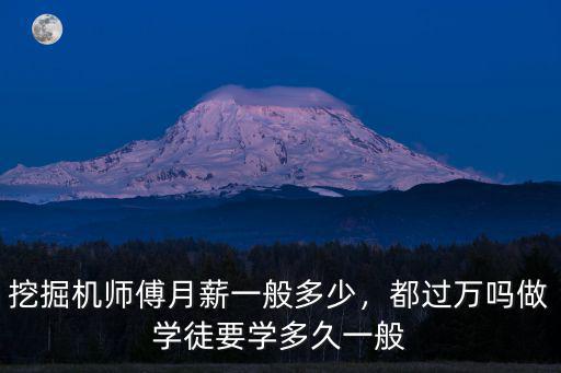 廣東挖機學徒多少錢一個,挖掘機師傅月薪一般多少