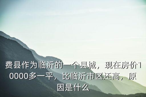 臨沂費縣現在房價多少,山東臨沂的費縣