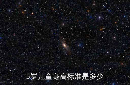 5歲兒童身高標(biāo)準(zhǔn)是多少