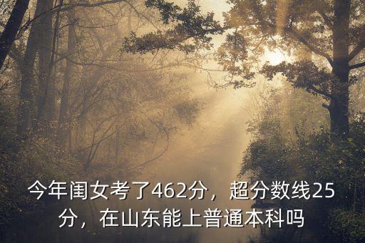 山東省能上本科的有多少,能上公辦本科嗎