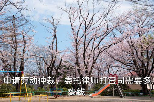 寧波市可靠的勞動(dòng)仲裁律師多少錢(qián),申請(qǐng)勞動(dòng)仲裁