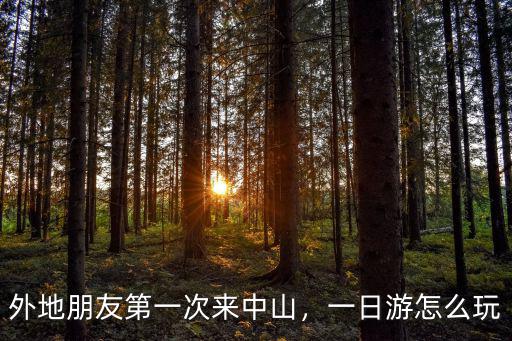 外地朋友第一次來(lái)中山，一日游怎么玩
