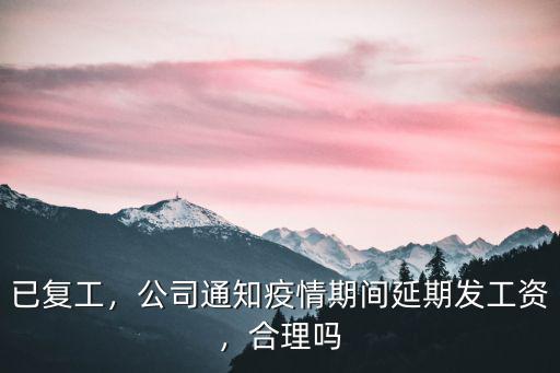 廣東復工延期通知工資怎么發,廣東延期復工工資怎么算合適