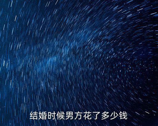 結婚時候男方花了多少錢